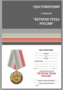 Медаль Ветеран Труда России (в бархатном футляре)