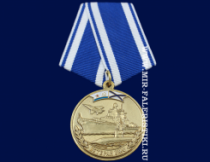 Медаль Ветеран ВМФ (Честь Доблесть Слава)