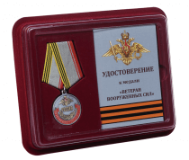 Медаль Ветеран Вооруженных сил России (в стильном футляре)