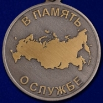 Медаль Ветеран Вооруженных сил Россия В Память о Службе