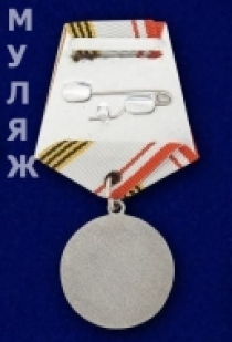 Медаль Ветеран Вооруженных Сил СССР (памятный муляж)