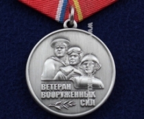 Медаль Ветеран Вооруженных Сил За Верность Присяге