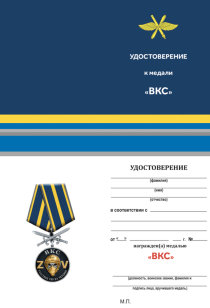 Медаль ВКС (Участник СВО)