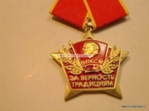 Медаль ВЛКСМ (За Верность Традициям)