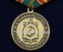 Медаль В Память о Службе Строительные Войска (Военный Строитель)