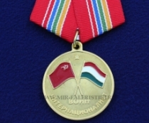 Медаль Воин-Интернационалист (Участник Боевых Действий в Венгрии 1956)