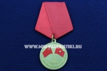 Медаль Воин-интернационалист Участник Боевых Действий во Вьетнаме 1961-1974 г