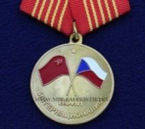 Медаль Воин Интернационалист Участник Событий в Чехословакии 1968