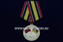 Медаль Воин Интернационалист в Память о Службе в ГДР 1945-1989 гг