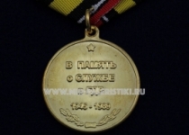 Медаль Воин Интернационалист в Память о Службе в ГДР 1945-1989 гг