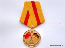 Медаль Воин Интернационалист В Память о Службе в ГДР 1945-1989