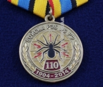 Медаль Войска РЭБ ВС РФ 110 лет 1904-2014