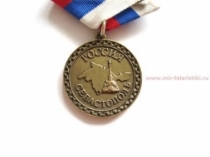 Медаль Воссоединение Крыма и Севастополя с Россией