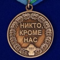 Медаль Воздушно-Десантные Войска Никто, Кроме нас ВДВ