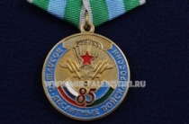 Медаль Воздушно-Десантные войска России 85 лет ВДВ 85 Никто Кроме Нас