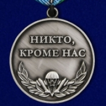 Медаль Воздушно-Десантные Войска ВДВ Никто Кроме Нас