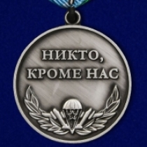 Медаль Воздушно-Десантные Войска Никто, Кроме Нас
