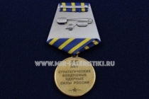 Медаль ВВС России 65 лет Стратегические Воздушные Ядерные Силы России