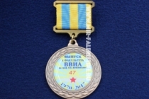 Медаль Выпуск 1 Факультета ВВИА им. Жуковского 47 лет 1970-2017