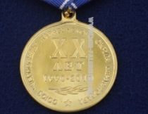 Медаль XX лет Союз Чернобыль Карасунского Округа Краснодара 1990-2010 И Помнит Мир Спасенный