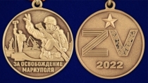 Медаль За освобождение Мариуполя ( Z V )