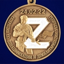 Медаль Z За участие в операции по денацификации и демилитаризации Украины