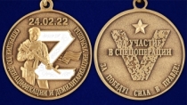 Медаль Z За участие в операции по денацификации и демилитаризации Украины