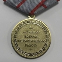Медаль За Активную Военно-Патриотическую Работу