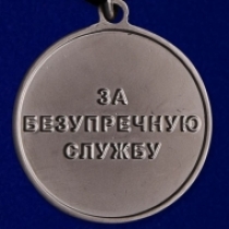 Медаль За Безупречную Службу 2 степени Спецстрой