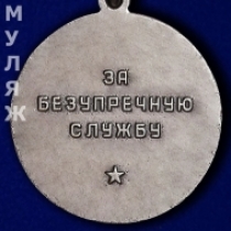 Медаль За безупречную службу КГБ СССР 2 степени
