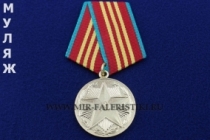 Медаль За Безупречную Службу ВС СССР 3 степени (муляж улучшенного качества)