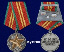 Медаль За Безупречную Службу ВВ МВД СССР 2 степени