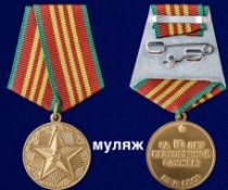 Медаль За Безупречную Службу ВВ МВД СССР 3 степени