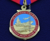 Медаль За Боевую Службу ВМФ