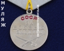 Медаль За Боевые Заслуги СССР (муляж улучшенного качества)