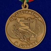 Медаль за Достижения в Спорте Родина Мужество Честь Слава