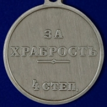 Медаль За Храбрость 4 степени Николай 2