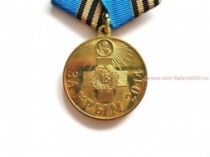 Медаль За Крым 2014 (ц. желтый)