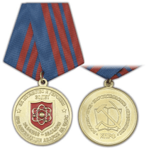 Медаль За Мужество и Героизм при Ликвидации Аварии на ЧАЭС 30 лет (КПРФ)
