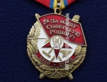 Медаль За Нашу Советскую Родину 90 лет (1918-2008) КПРФ
