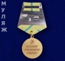 Медаль За Оборону Ленинграда (муляж)