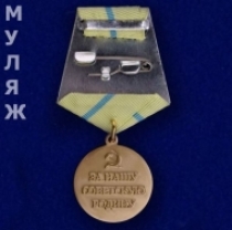 Медаль За Оборону Одессы (муляж)