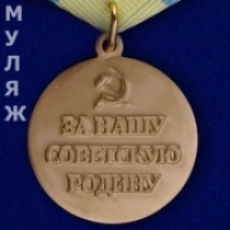 Медаль За Оборону Одессы (муляж)