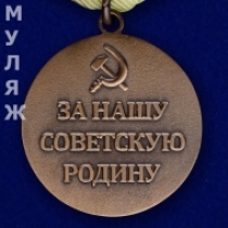 Медаль За оборону Севастополя (муляж)