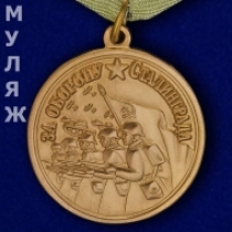 Медаль За Оборону Сталинграда (муляж)