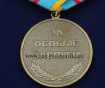 Медаль За Особые Заслуги Павлов И.П.