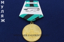 Медаль За Освобождение Белграда (муляж улучшенного качества)
