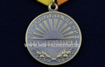 Медаль За Освобождение Пальмиры МО РФ