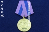 Медаль За Освобождение Праги (муляж улучшенного качества)