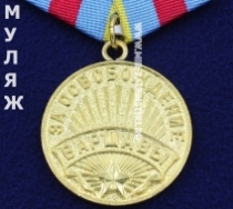Медаль За Освобождение Варшавы (муляж улучшенного качества)